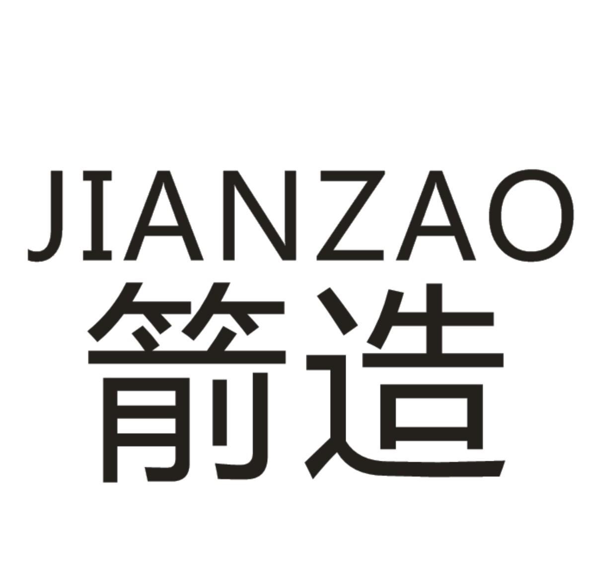 箭造