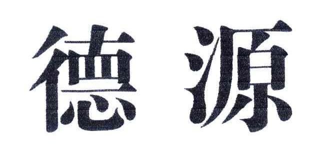 德源