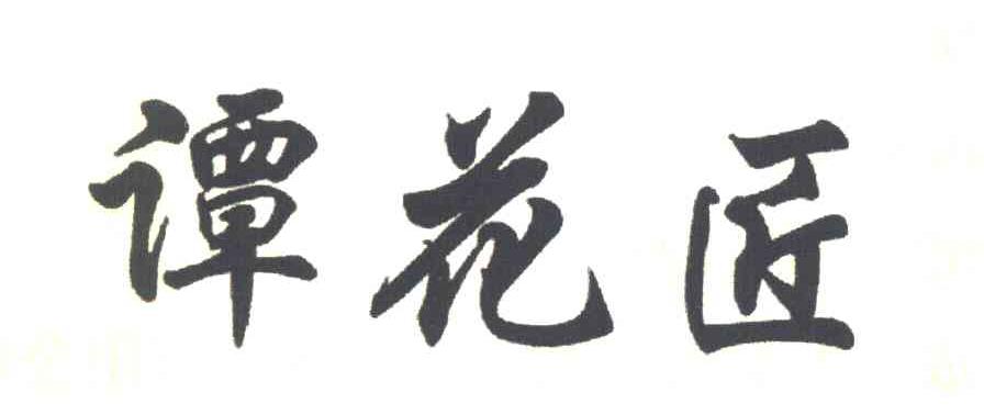 谭花匠