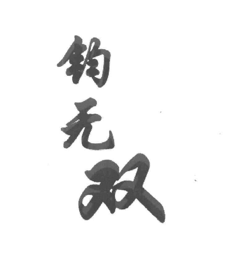 钧无双
