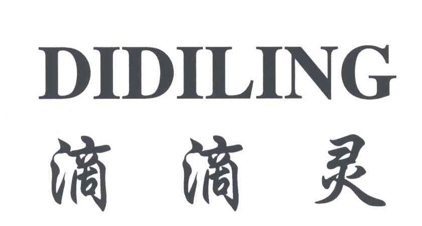 滴滴灵