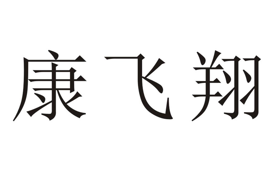 康飞翔