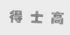 得士高