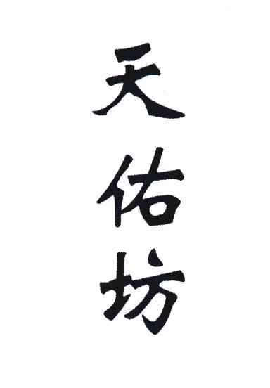 天佑坊
