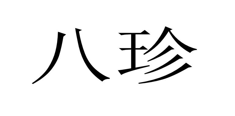 八珍