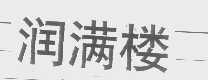 润满楼