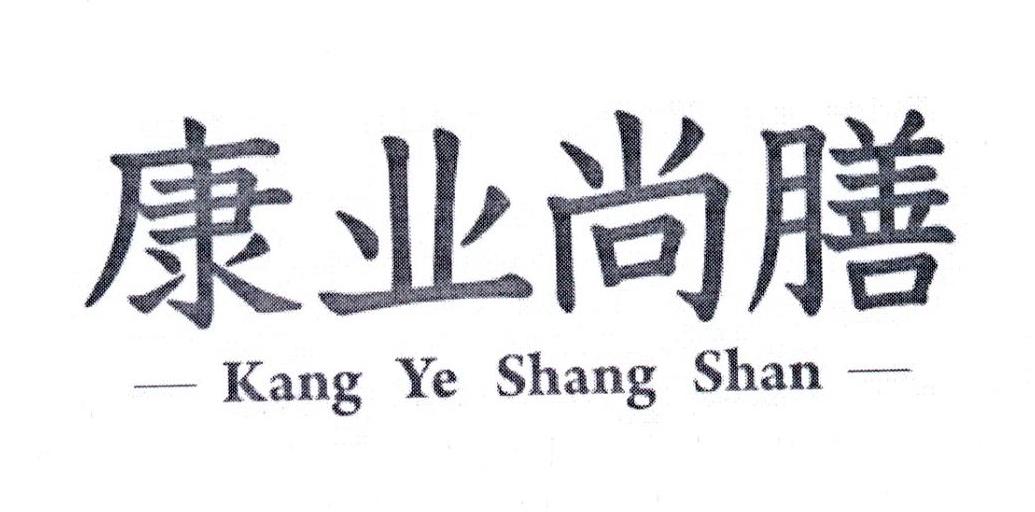 康业尚膳