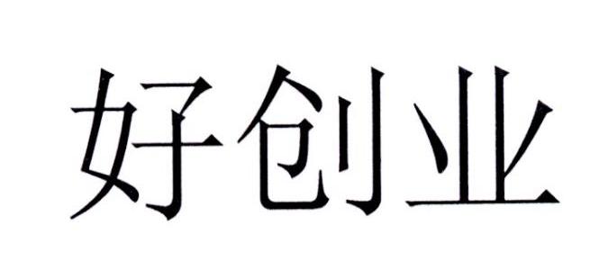 好创业