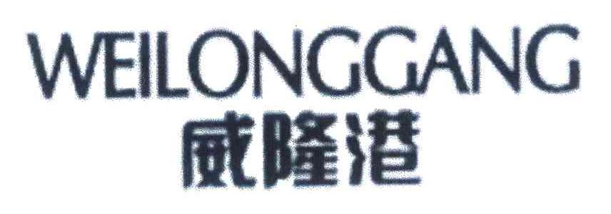 威隆港