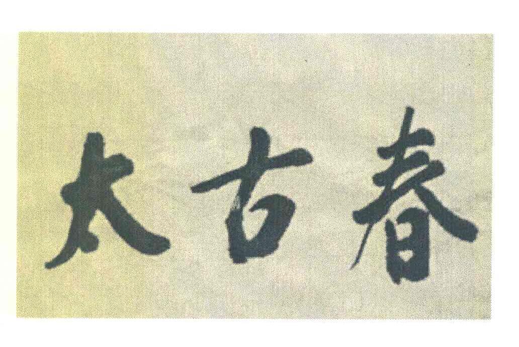 太古春