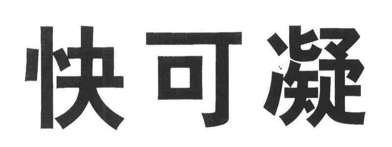 快可凝