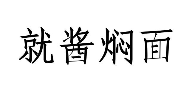 就酱焖面