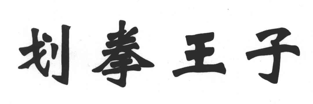 划拳王子