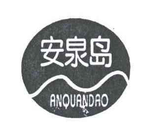 安泉岛