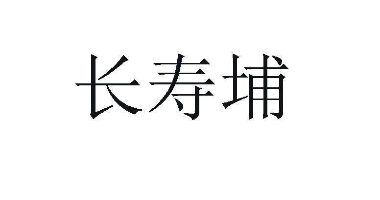 长寿埔