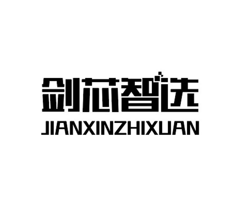 剑芯智选