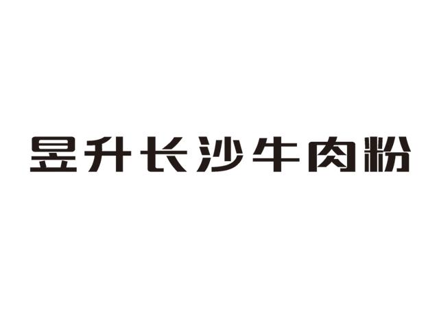 昱升长沙牛肉粉