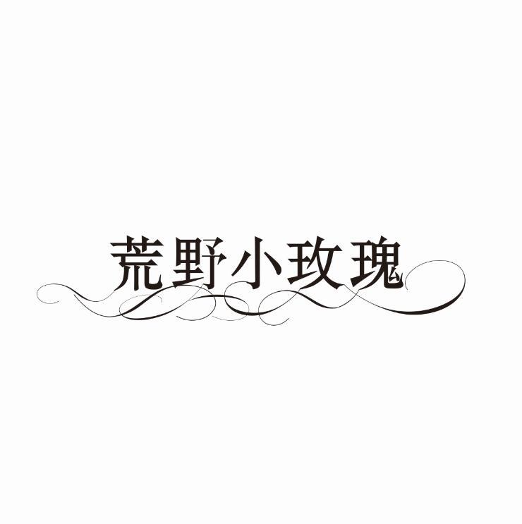 荒野小玫瑰