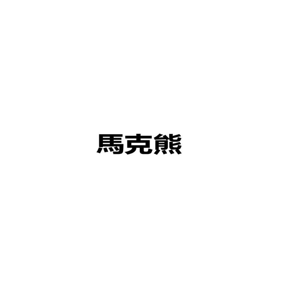 马克熊