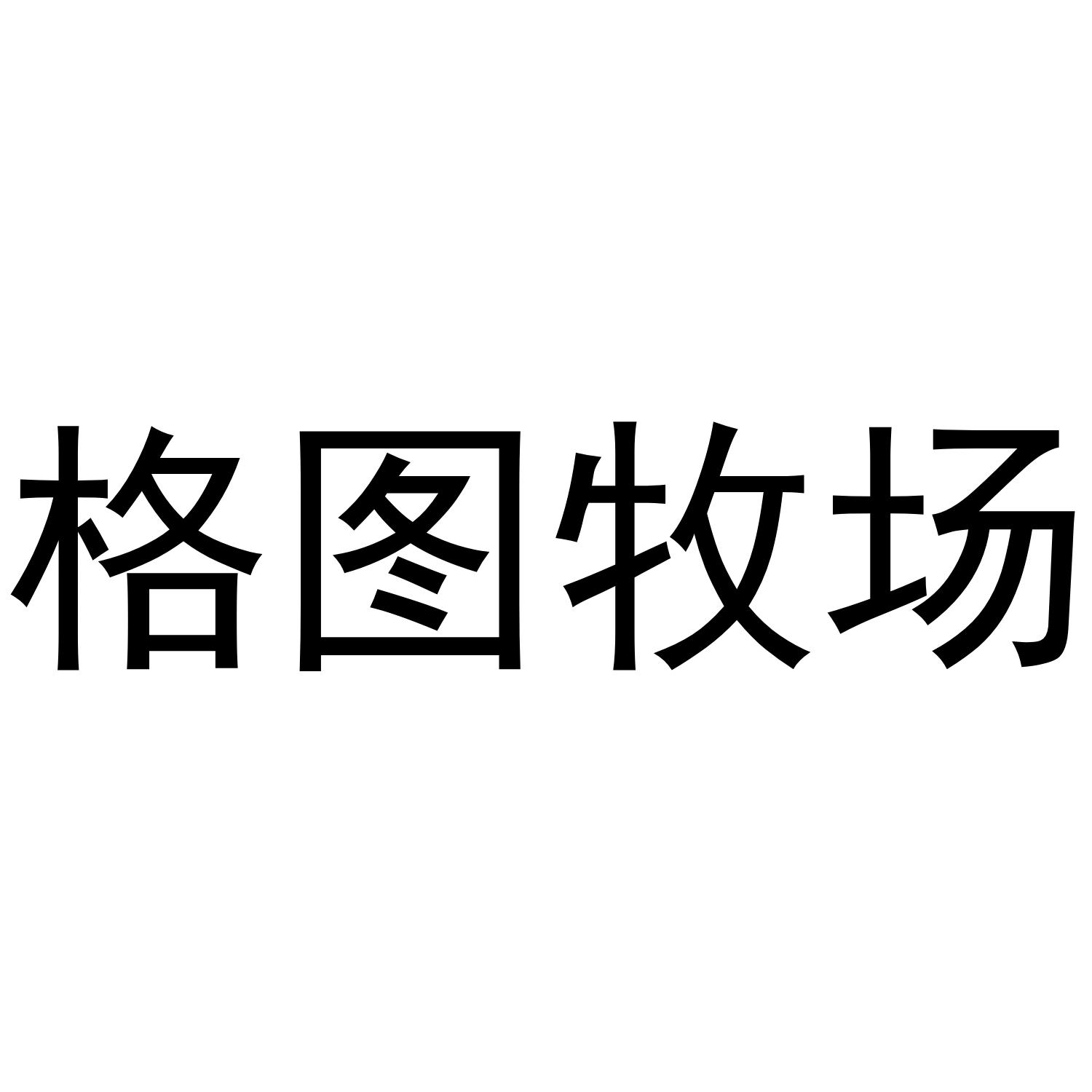 格图牧场