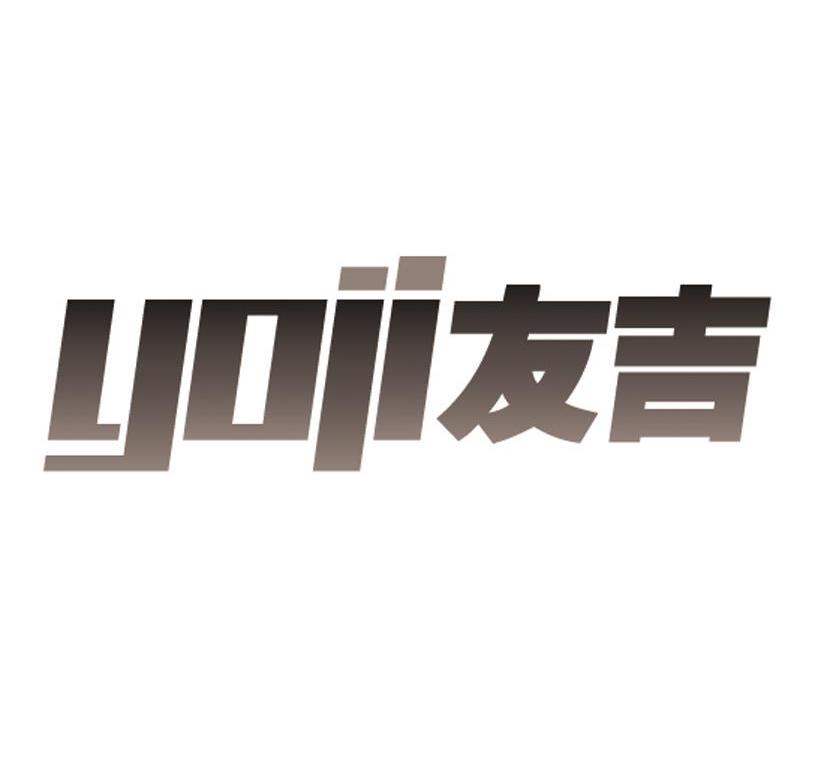 友吉 YOJI