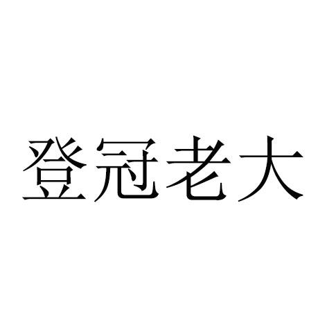 登冠老大