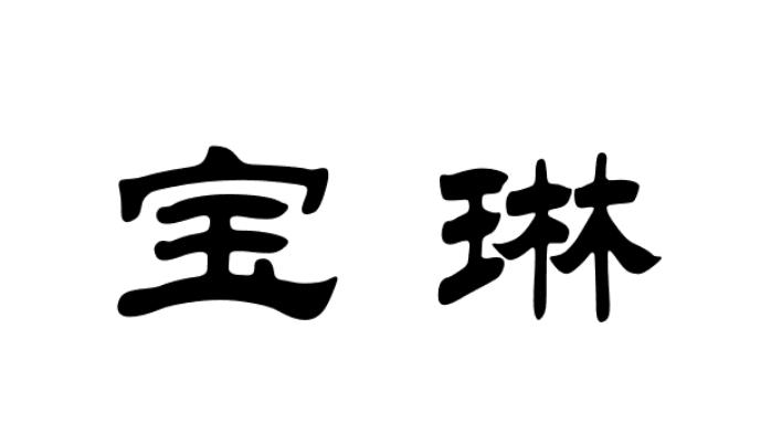 宝琳