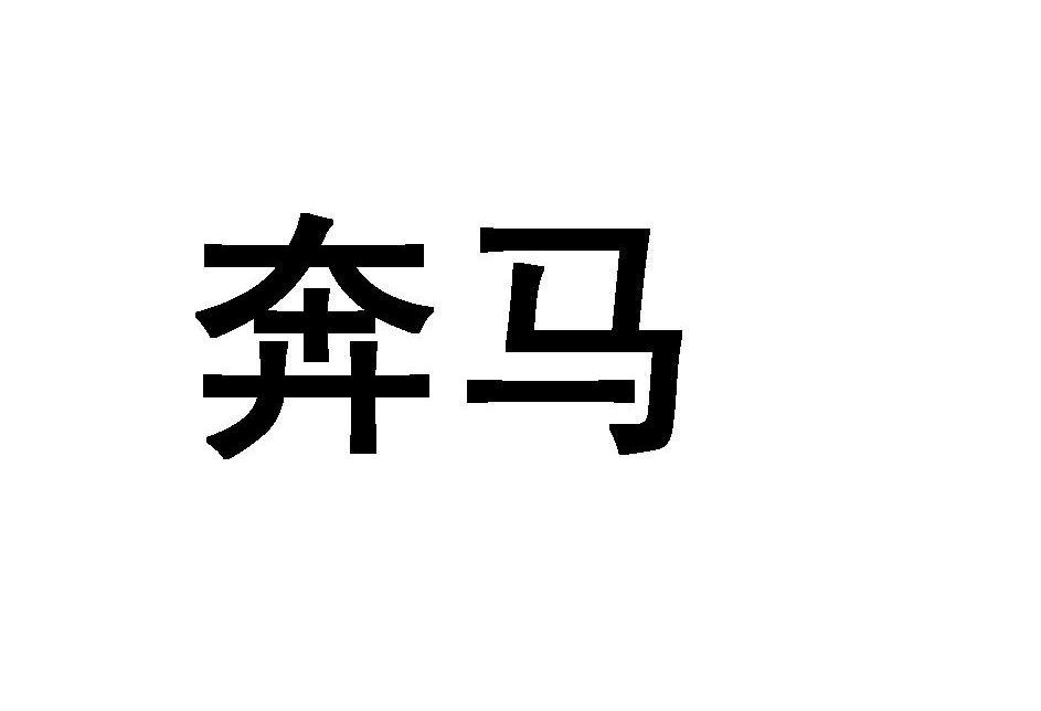 奔马