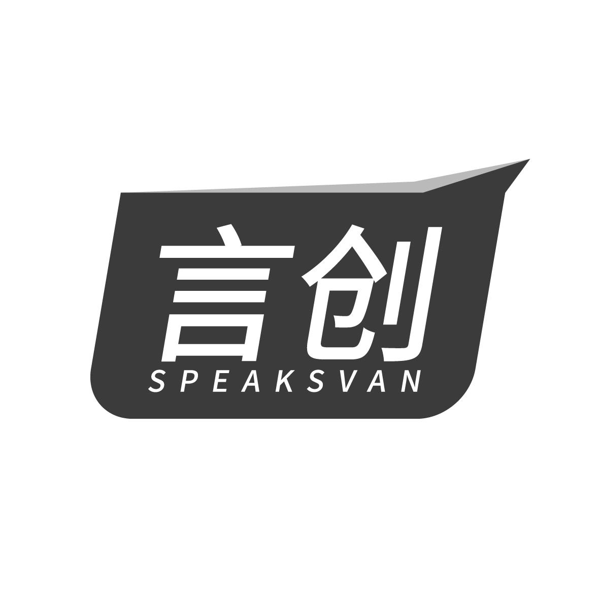 言创  SPEAKSVAN