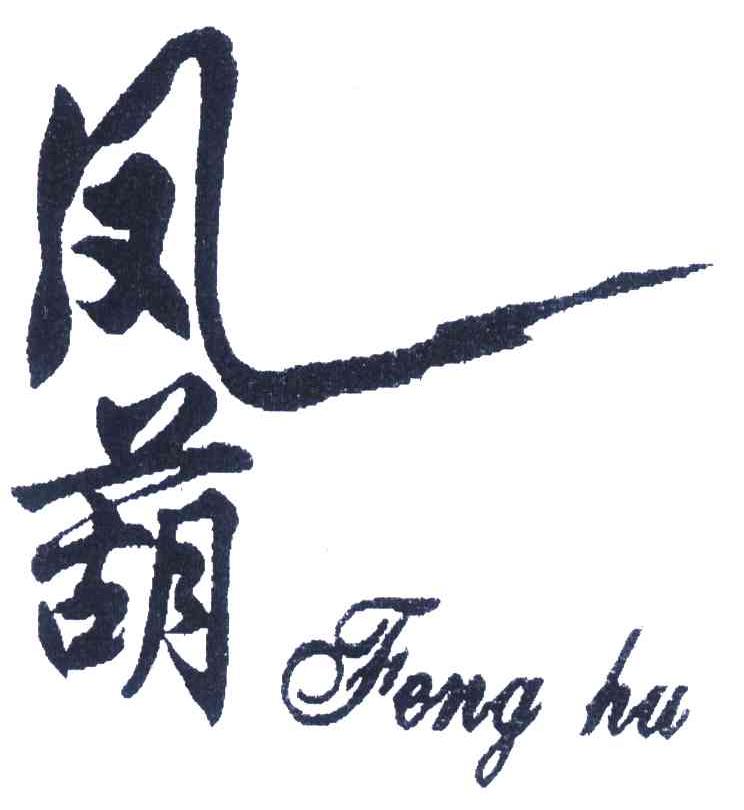 凤葫