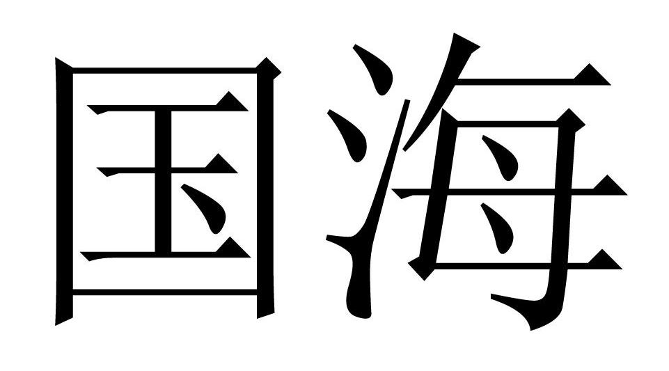 国海