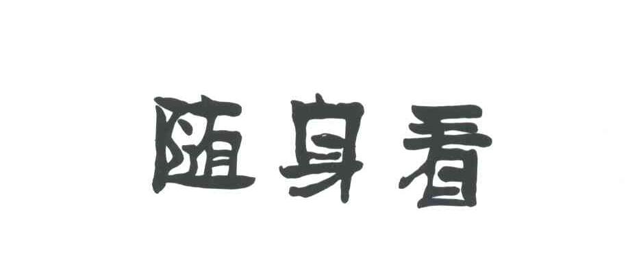随身看
