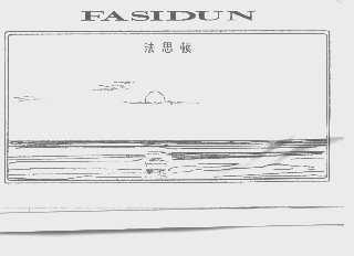 法思顿