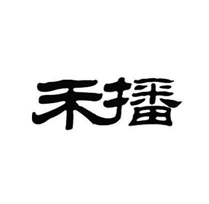 禾播