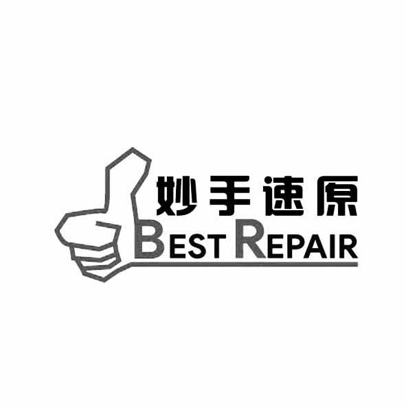 妙手速原 BEST REPAIR