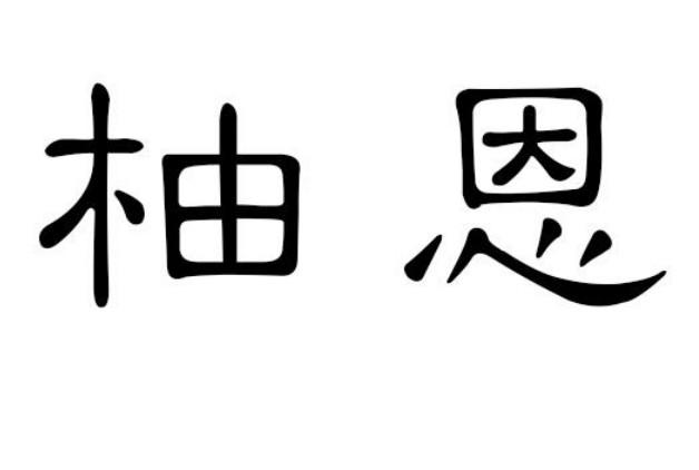 柚恩
