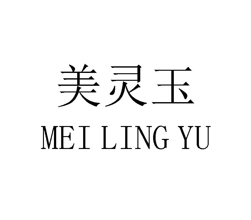 美灵玉