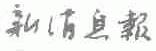 新消息报