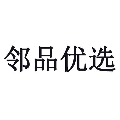 邻品优选