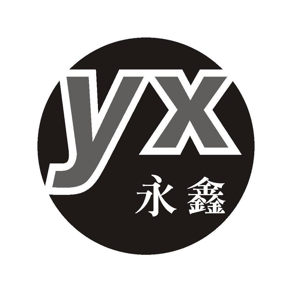 永鑫 YX
