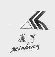 鑫亨