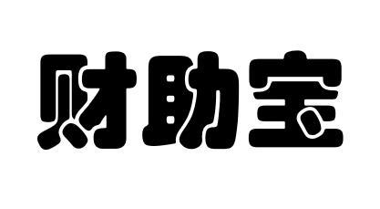 财助宝