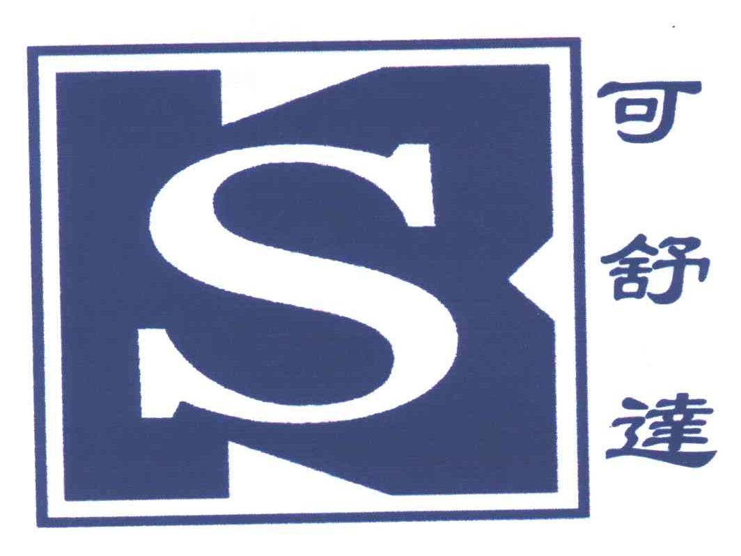 可舒达