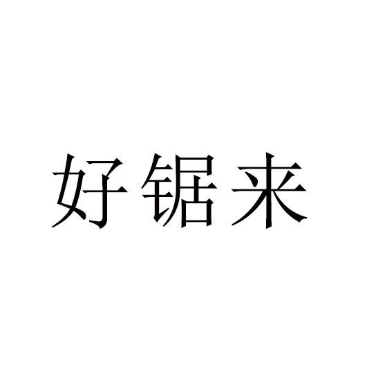好锯来