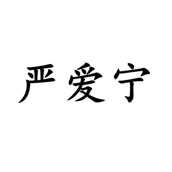 严爱宁
