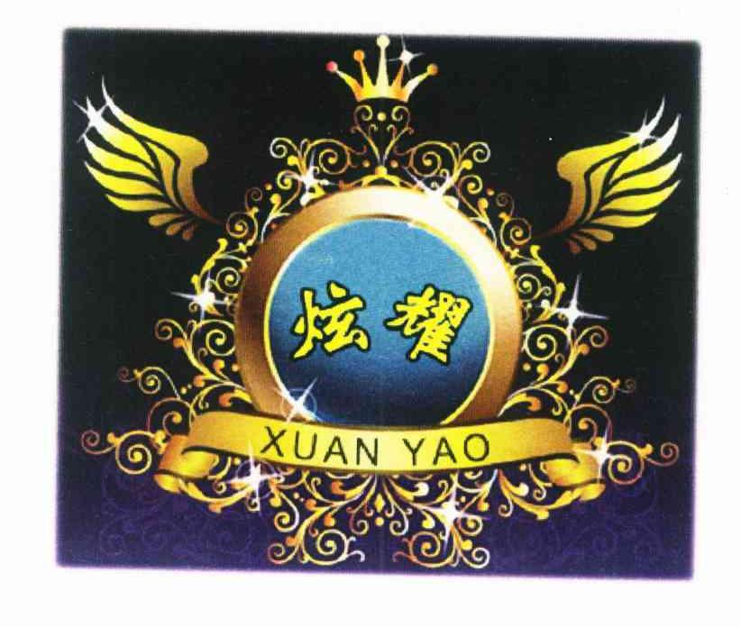 炫耀