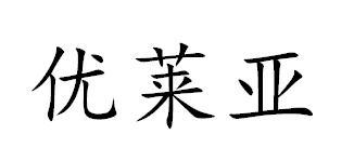 优莱亚