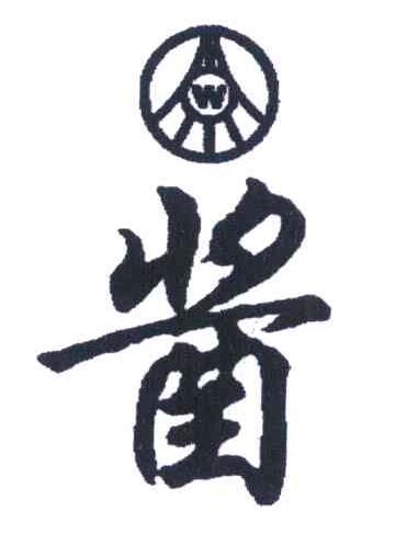 W 酱
