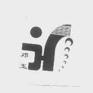 邓玉