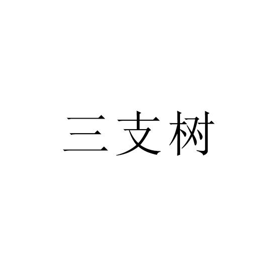 三支树